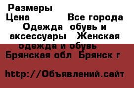 Размеры 56-58 60-62 64-66 › Цена ­ 7 800 - Все города Одежда, обувь и аксессуары » Женская одежда и обувь   . Брянская обл.,Брянск г.